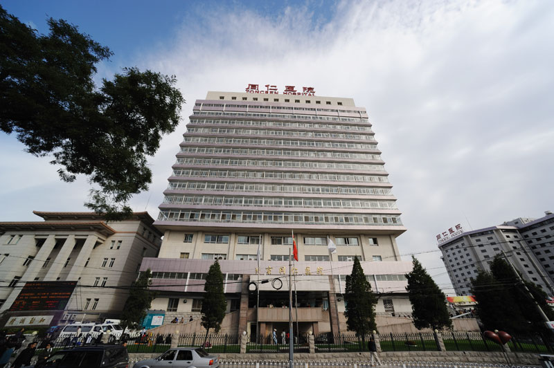 北京同仁醫院